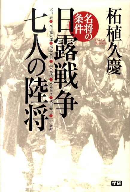 名将の条件日露戦争七人の陸将