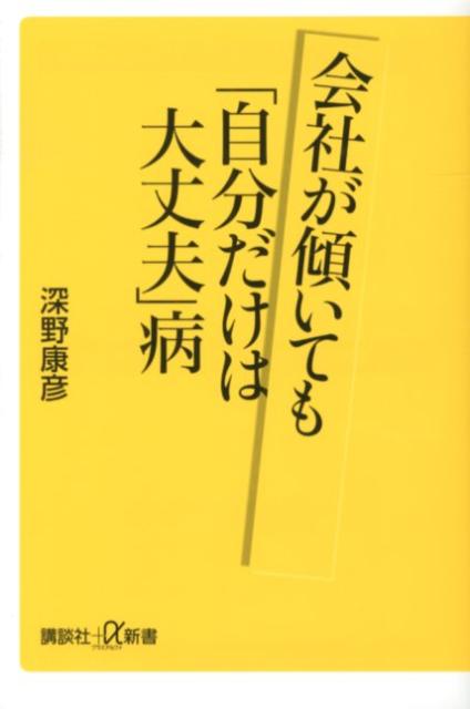 会社が傾いても「自分だけは大丈夫」病