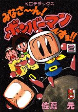 みなさ〜ん!ボンバーマンですヨ!!(2)