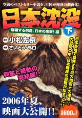 日本沈没（下）