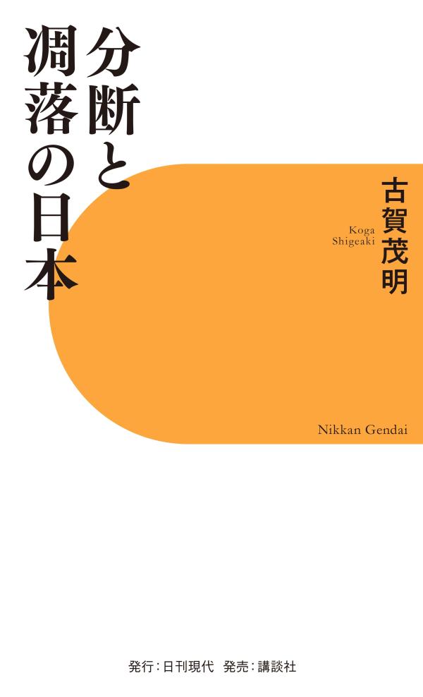 分断と凋落の日本 [ 古賀 茂明 ]の紹介画像2