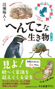 カラー版 へんてこな生き物