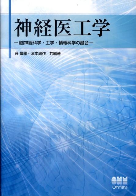神経医工学