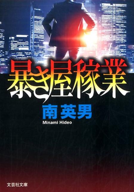 Author Name: Ma Line - 暴き屋稼業 （文芸社文庫） [ 南英男 ]