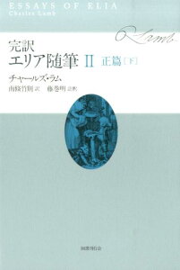 完訳エリア随筆（2） 正篇 下 [ チャールズ・ラム ]