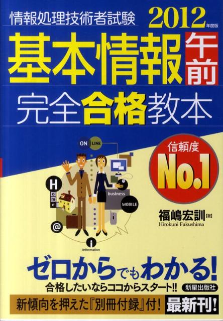 基本情報午前完全合格教本（2012年度版）