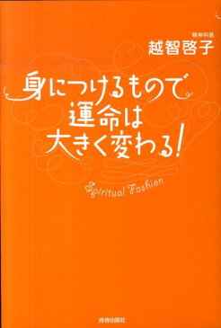 身につけるもので運命は大きく変わる！ Spiritual　Fashion [ 越智啓子 ]