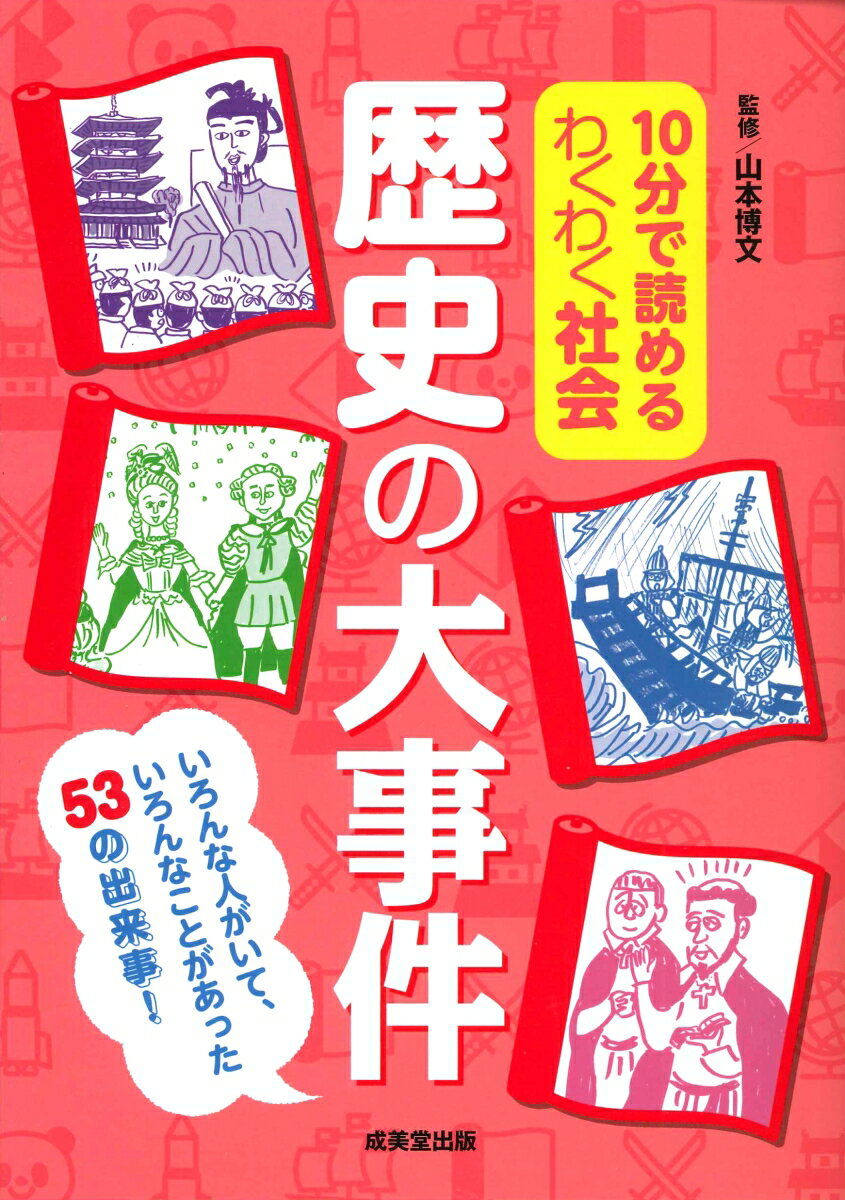 10分で読めるわくわく社会 歴史の大事件