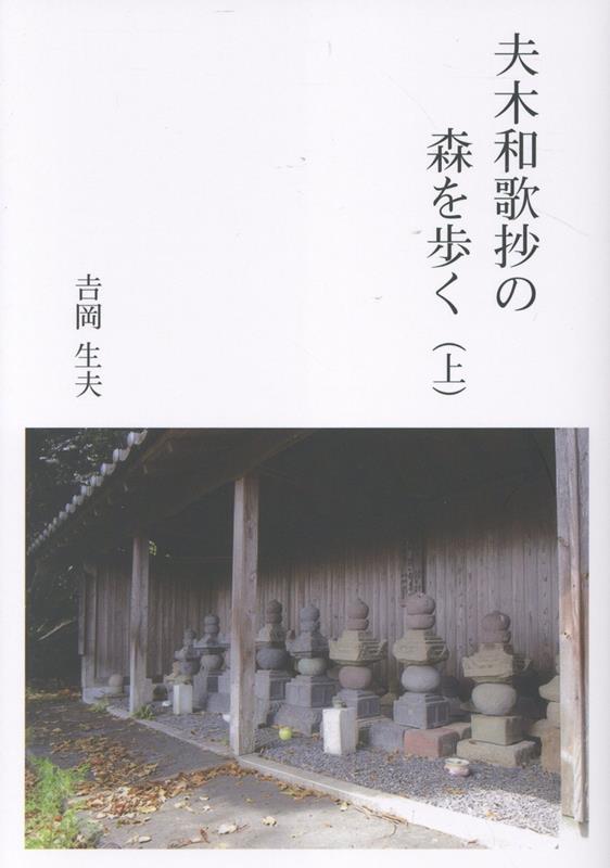 夫木和歌抄の森を歩く（上）