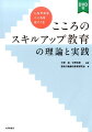 「認知行動療法」を学校で活用。教室（授業および日常生活）で、保健室で、相談室で子どもたちの「こころの力」を引き出し、はぐくむためのエッセンスが盛り込まれている。