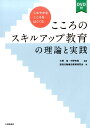 こころのスキルアップ教育の理論と実践 しなやかなこころをはぐくむ [ 大野裕（精神科医） ]