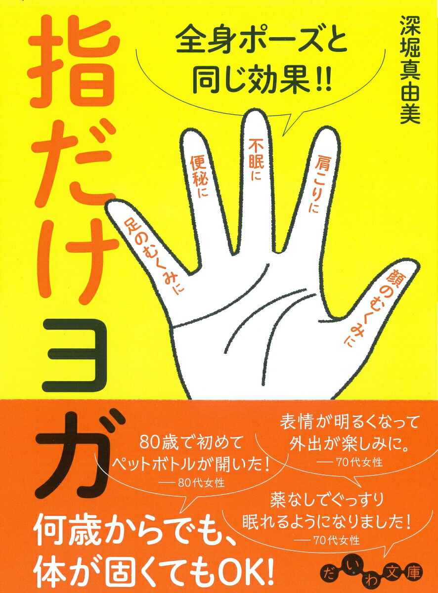 指の力はすごい。指だけヨガは全身ポーズと同じ効果があります。いつでもどこでもできるのが指ヨガ。激しい運動ができない、腰痛、膝痛などの悩みを抱えた方でもすぐに取り組むことができます。指と体は繋がっています。指に刺激を与え、呼吸を合わせることで全身ヨガと同じ効果が得られるのです。