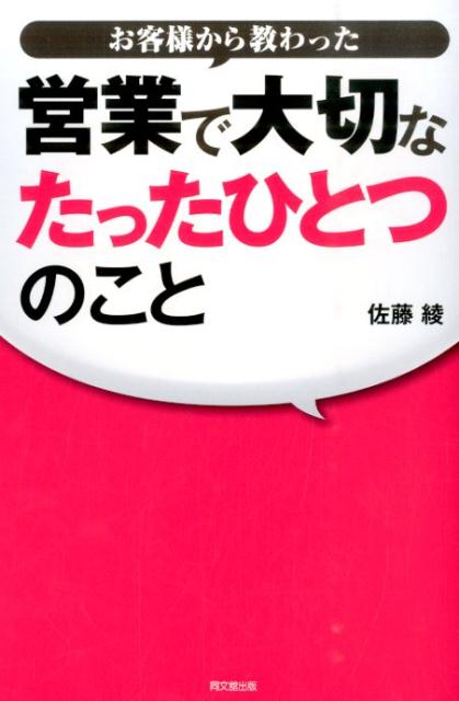 お客様から教わった営業で大切なたったひとつのこと （Do　books） [ 佐藤綾 ]