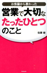 お客様から教わった営業で大切なたったひとつのこと （Do　books） [ 佐藤綾 ]