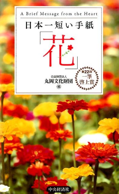 日本一短い手紙「花」 第22回一筆啓上賞 [ 丸岡文化財団 