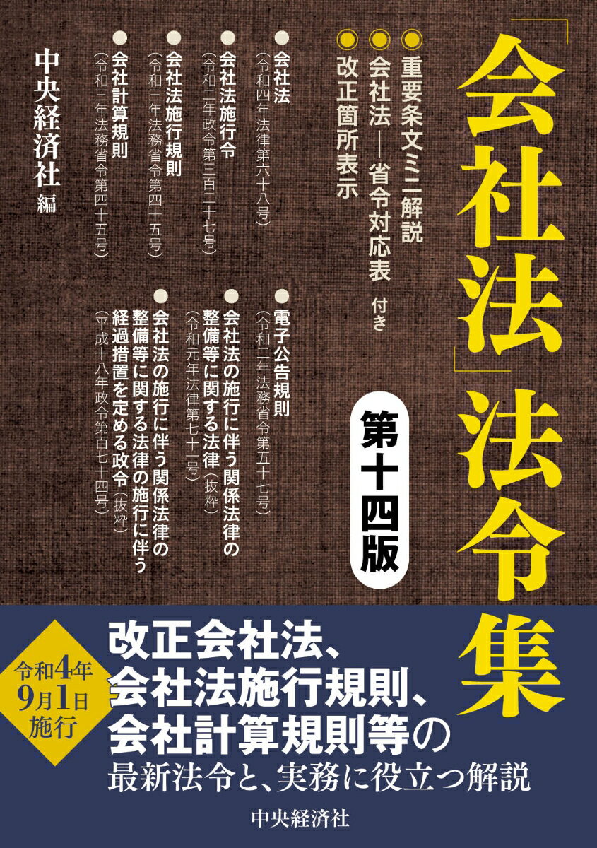 「会社法」法令集〈第十四版〉