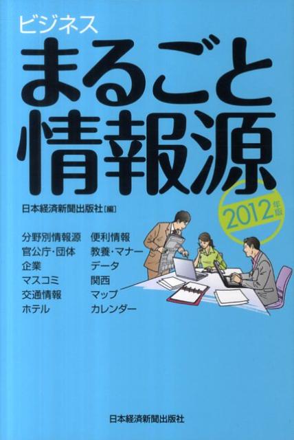 ビジネスまるごと情報源（2012年版）