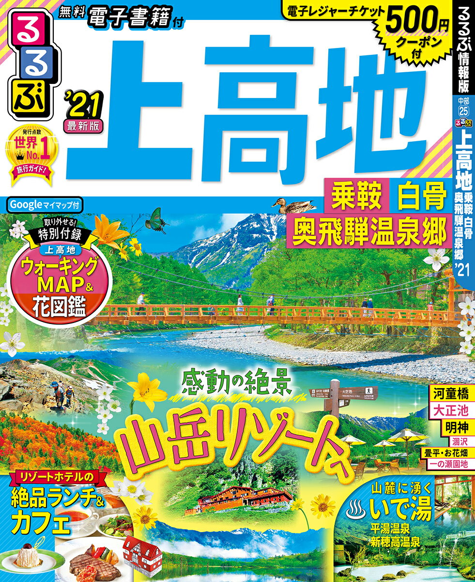 るるぶ上高地 乗鞍 白骨 奥飛騨温泉郷’21