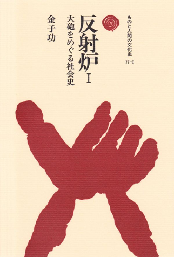 反射炉（1） 大砲をめぐる社会史 （ものと人間の文化史） [ 金子功 ]