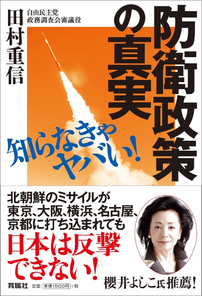 知らなきゃヤバい！防衛政策の真実