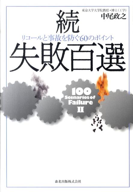 失敗百選 続 リコールと事故を防ぐ60のポイント [ 中尾政之 ]