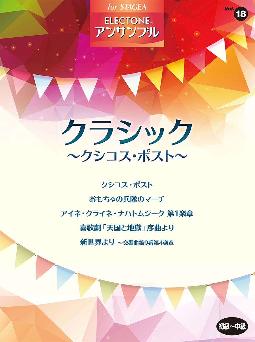 STAGEA アンサンブル Vol.18 初級～中級 クラシック ～クシコス・ポスト～
