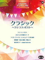 STAGEA アンサンブル Vol.18（初級〜中級） クラシック 〜クシコス・ポスト〜
