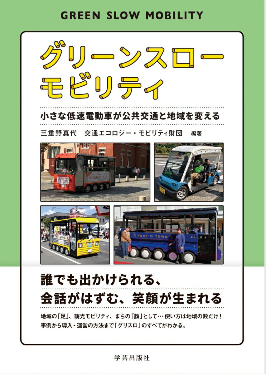 グリーンスローモビリティ 小さな低速電動車が公共交通と地域を変える [ 三重野 真代 ]