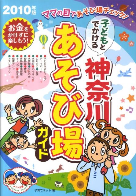 子どもとでかける神奈川あそび場ガイド（2010年版）