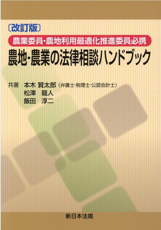 農地・農業の法律相談ハンドブック改訂版