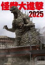 怪獣大進撃2025