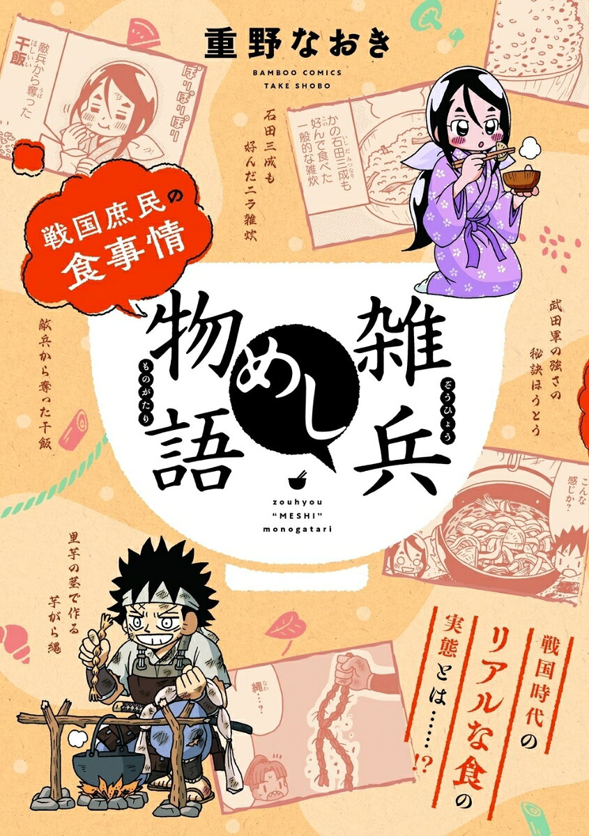 雑兵めし物語　戦国庶民の食事情