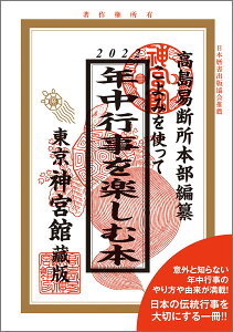 こよみを使って年中行事を楽しむ本2022 [ 神宮館編集部 ]