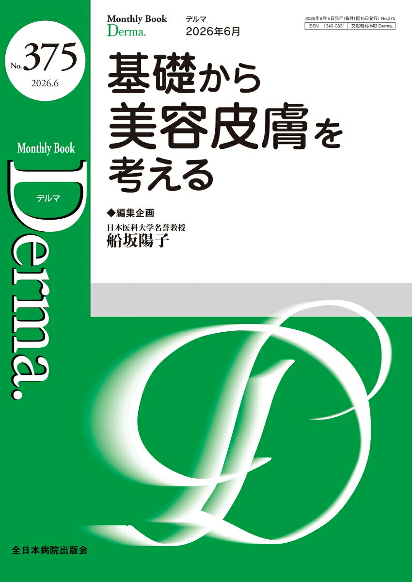 基礎から美容皮膚を考える（2026年6月号No.375）