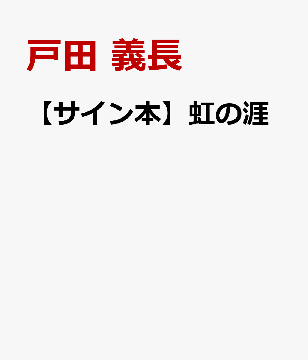 【サイン本】虹の涯