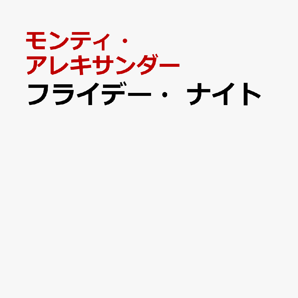 フライデー・ナイト