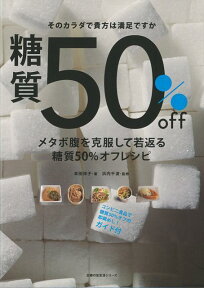 【バーゲン本】メタボ腹を克服して若返る糖質50％オフレシピ [ 本田　祥子 ]