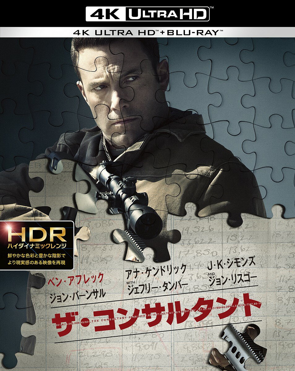 ザ・コンサルタント＜4K ULTRA HD&2Dブルーレイセット＞（2枚組/デジタルコピー付）(初回仕様)【4K ULTRA HD】 [ ベン・アフレック ]