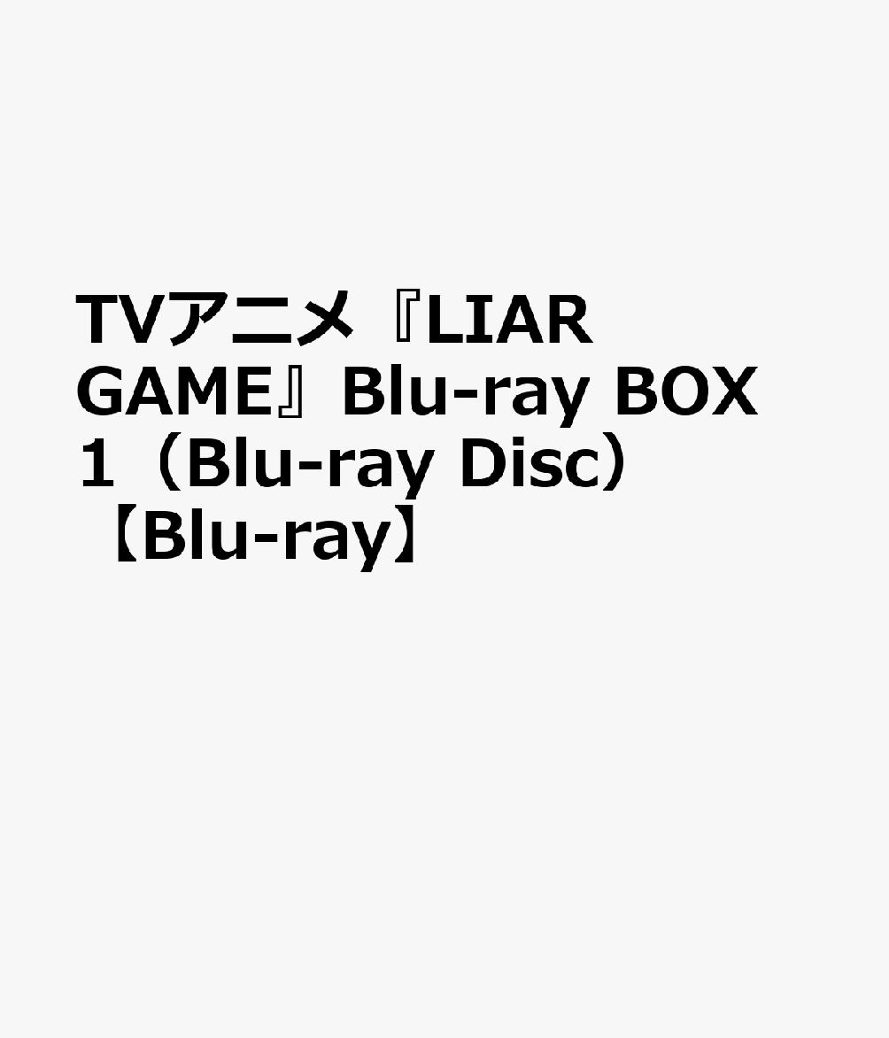 TVアニメ『LIAR GAME』Blu-ray BOX 1（Blu-ray Disc）【Blu-ray】