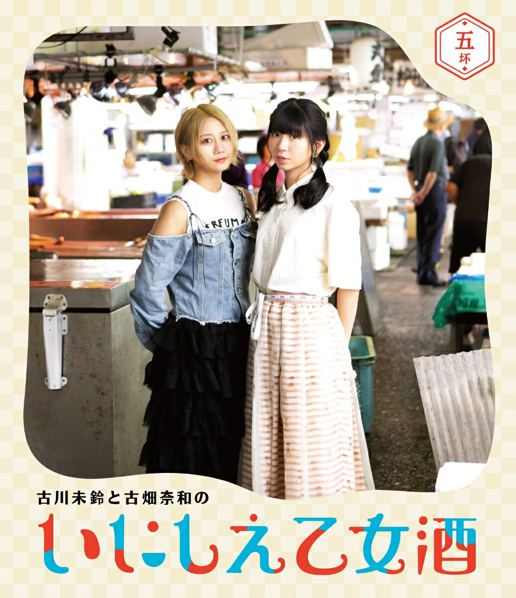 古川未鈴と古畑奈和のいにしえ乙女酒 五坏【Blu-ray】