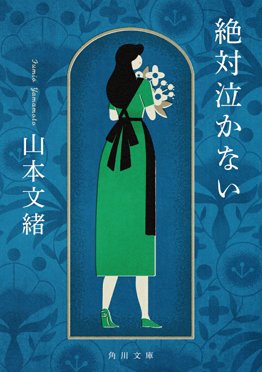 絶対泣かない（1）