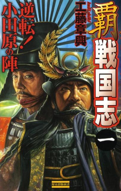 覇戦国志（1）