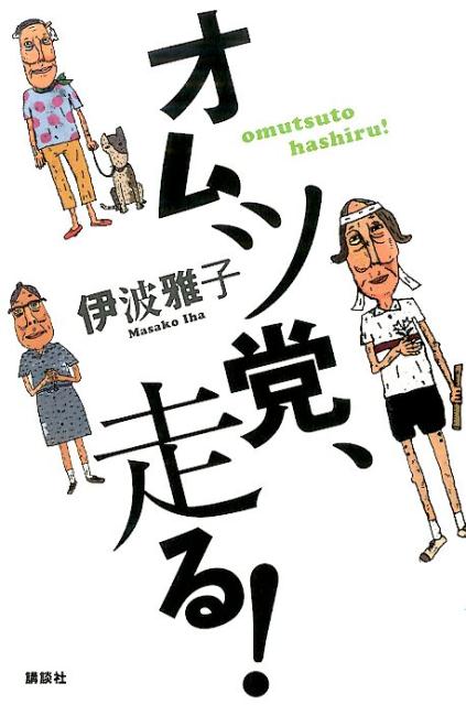 オムツ党、走る！