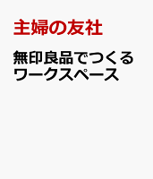 無印良品でつくるワークスペース