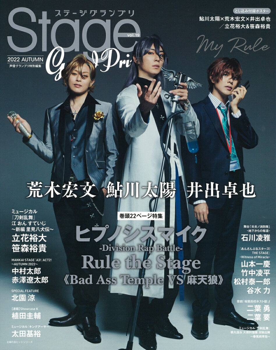 ステージグランプリvol 19 22 Autumn 表紙 巻頭特集は ヒプノシスマイク Division Rap Battle Rule The Stage Bad Ass Temple Vs 麻天狼 より 鮎川太陽 荒木宏文 井出卓也 主婦の友インフォス シャーコとママのランキングブログ 楽天ブログ