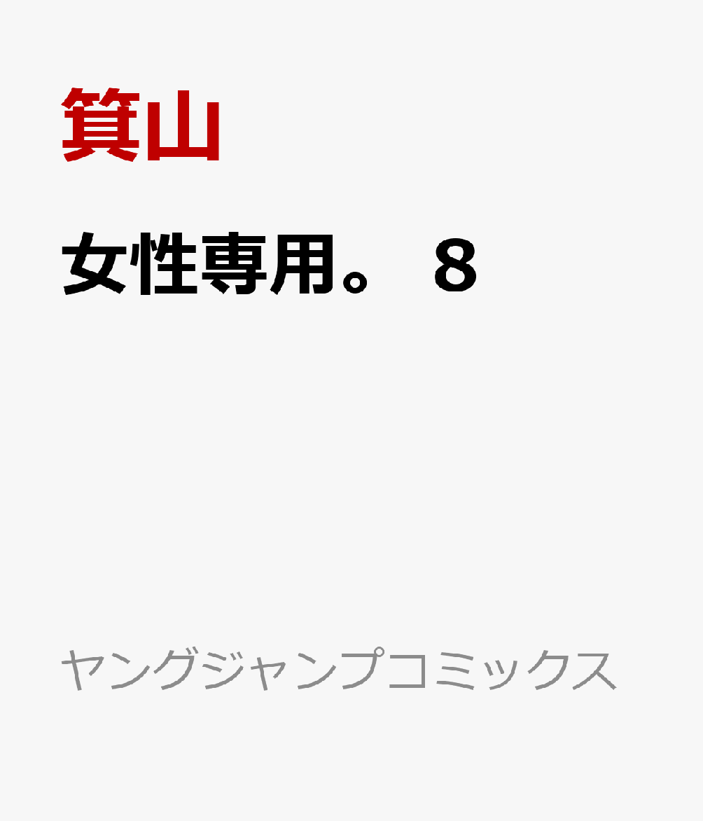 女性専用。 8