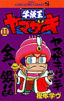 学級王ヤマザキ（第11巻）