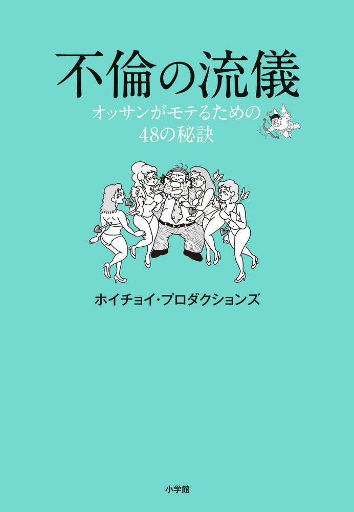 不倫の流儀 オッサンがモテるための48の秘訣 