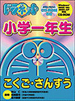 W＞ドラネット小学一年生