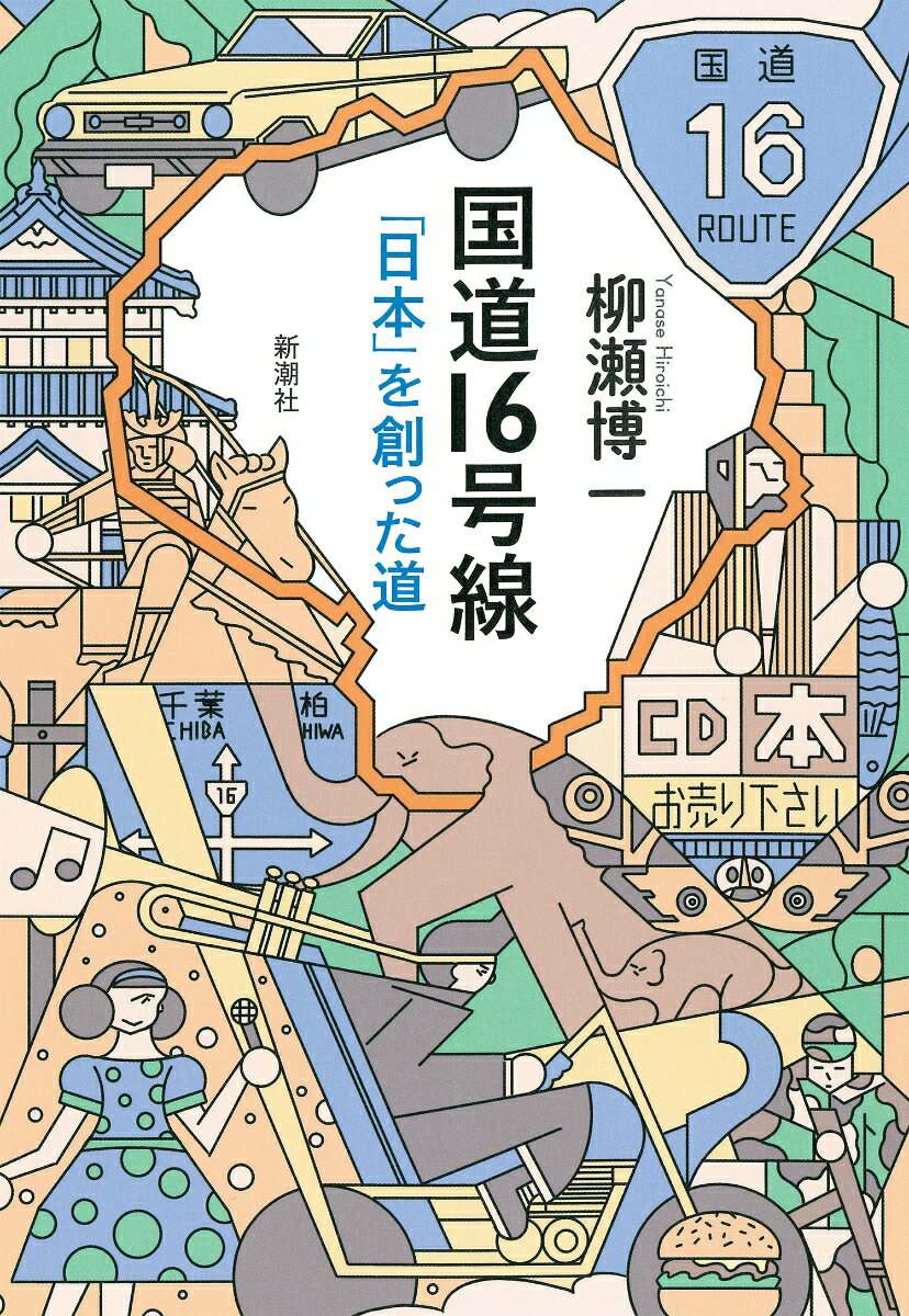 私たちの暮らす東京、日本を創ったのは「地形」だ！旧石器時代から人が住み、武士集団が駆け、頼朝と家康を呼び寄せた。近代に入ると絹と軍艦で経済を支え、ユーミンはじめ新しい歌がここから生まれたー横須賀、横浜、町田、八王子、川越、柏、木更津、と該当エリアには１１００万人が住み、全国一混雑する道でもある、この馬蹄形のすごい道を知り、次はぜひ歩いてみよう。痛快！日本文明論。